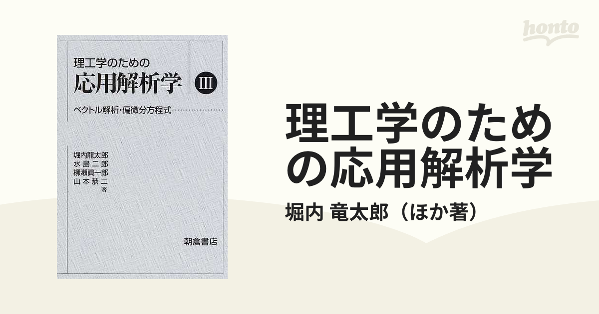 理工学のための応用解析学 ３ ベクトル解析・偏微分方程式