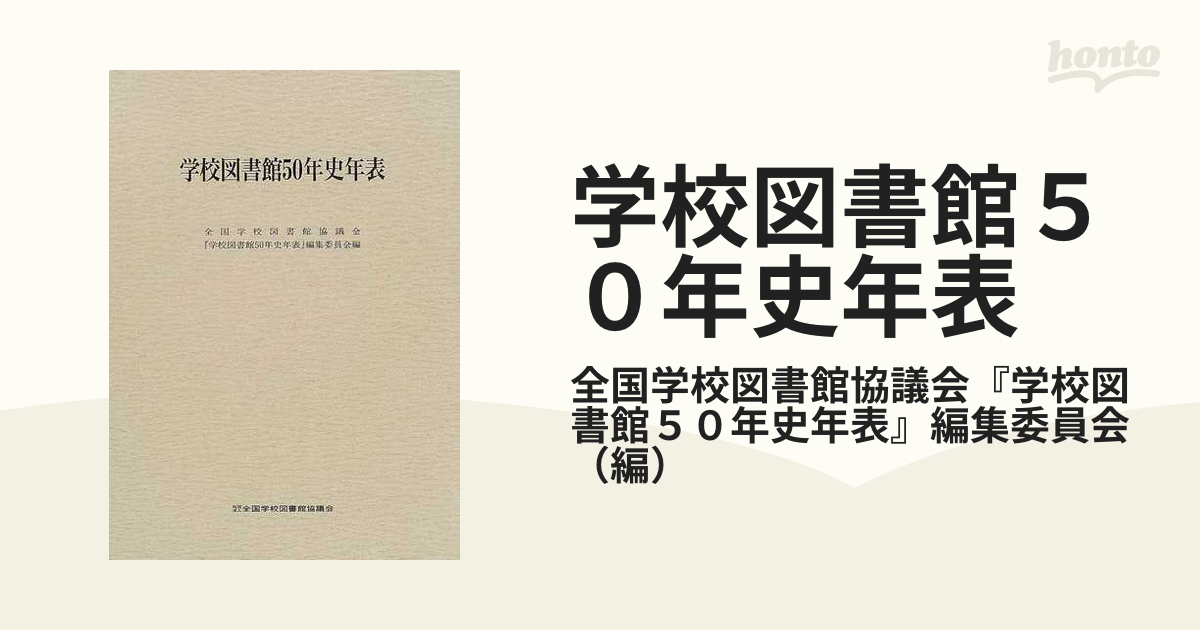 学校図書館５０年史年表