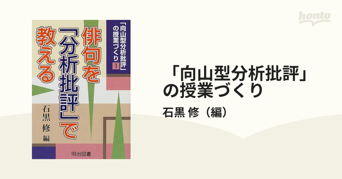 向山型分析批評」の授業づくり １ 俳句を「分析批評」で教えるの通販 ...