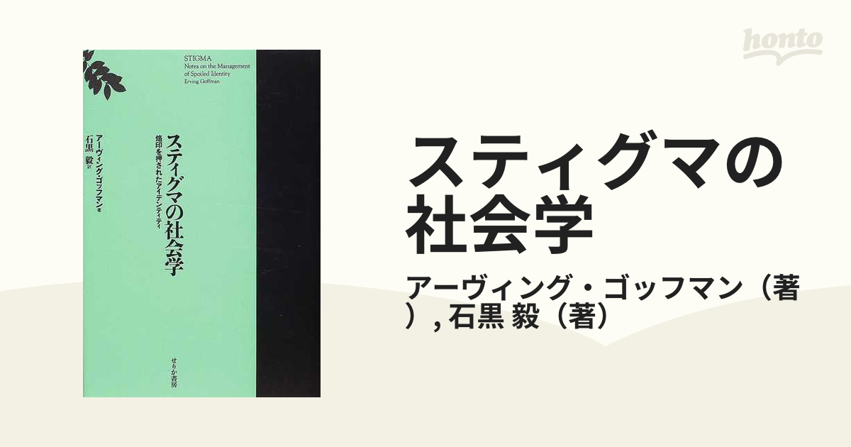 スティグマの社会学 烙印を押されたアイデンティティ 改訂版