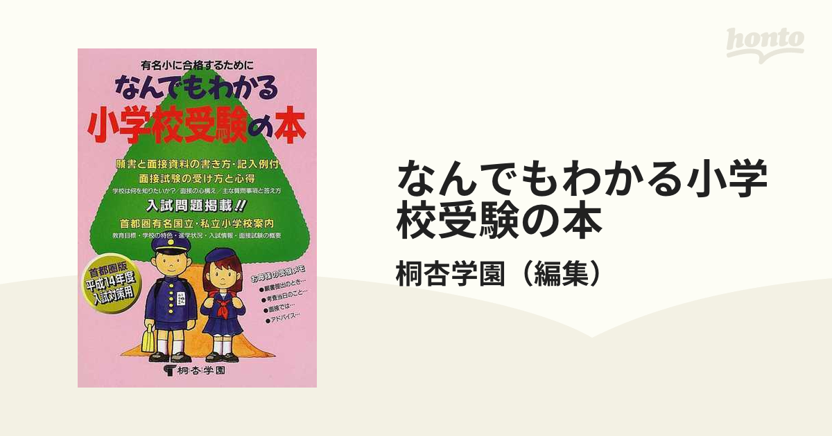 桐杏学園 小学受験指定参考書 - 本