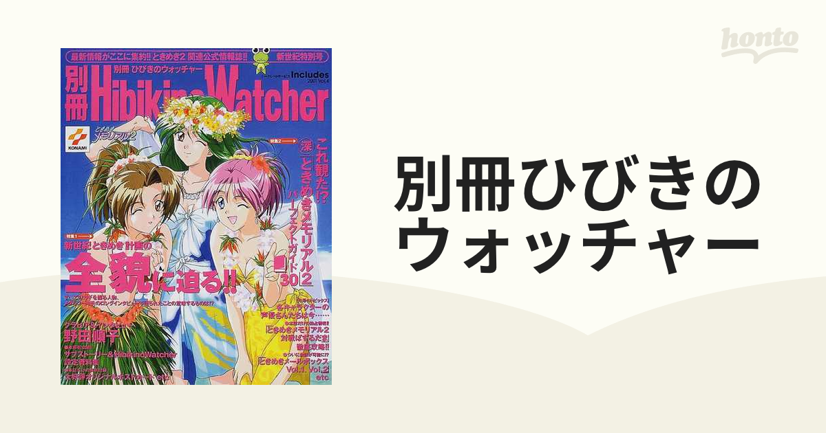 別冊ひびきのウォッチャー Ｖｏｌ．４ 新世紀特別号の通販 - 紙の本