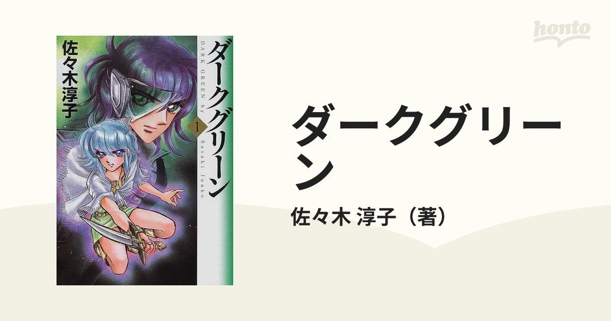 ダークグリーン １の通販/佐々木 淳子 MF文庫 - 紙の本：honto本の通販