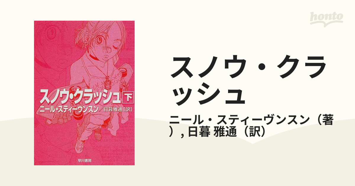 スノウ・クラッシュ 下の通販/ニール・スティーヴンスン/日暮 雅通