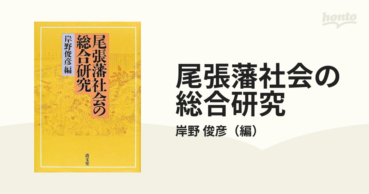 尾張藩社会の総合研究 １の通販/岸野 俊彦 - 紙の本：honto本の通販ストア