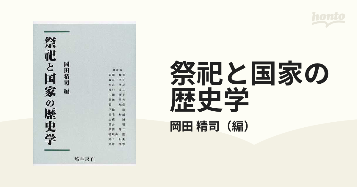 祭祀と国家の歴史学の通販/岡田 精司 - 紙の本：honto本の通販ストア