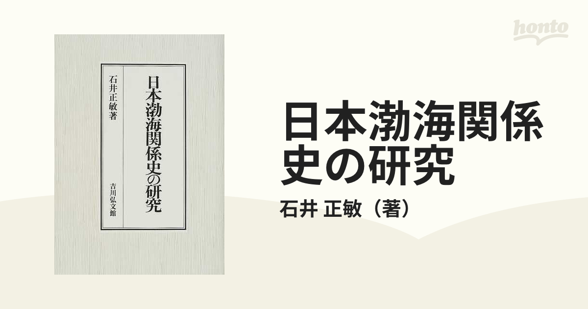 日本渤海関係史の研究の通販/石井 正敏 - 紙の本：honto本の通販ストア