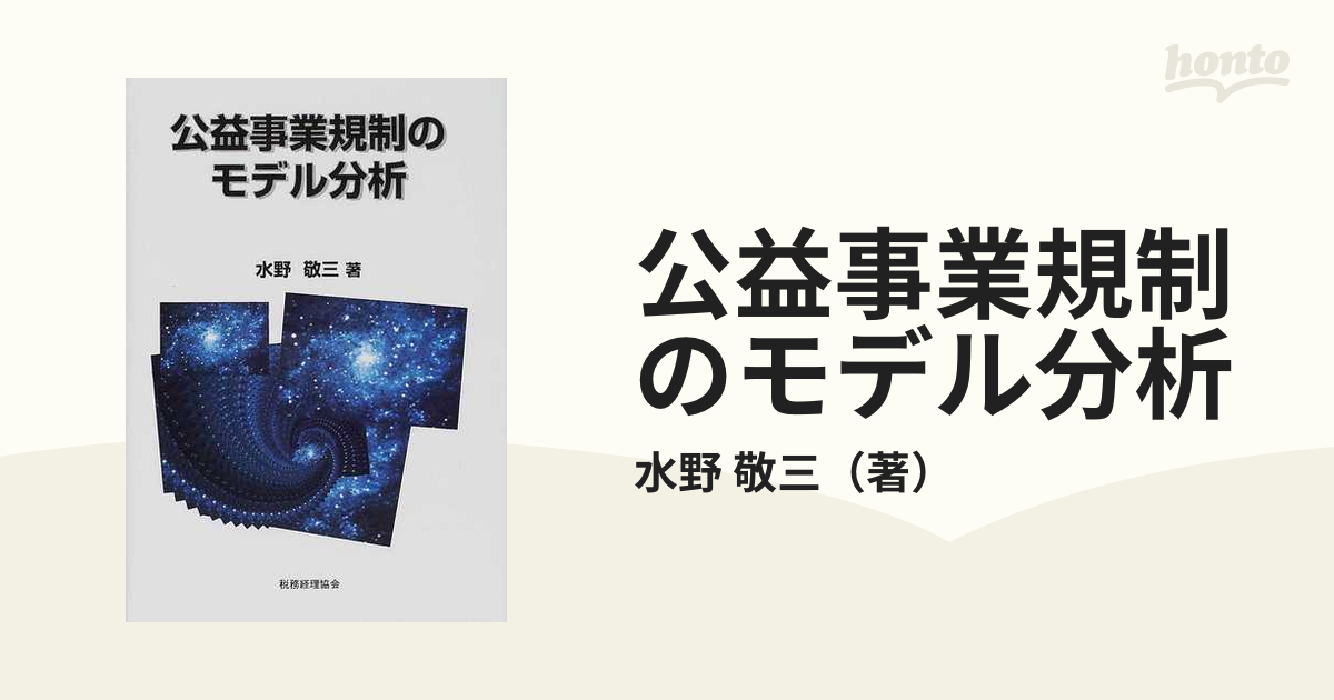 公益事業規制のモデル分析 水野敬三 - 経営管理