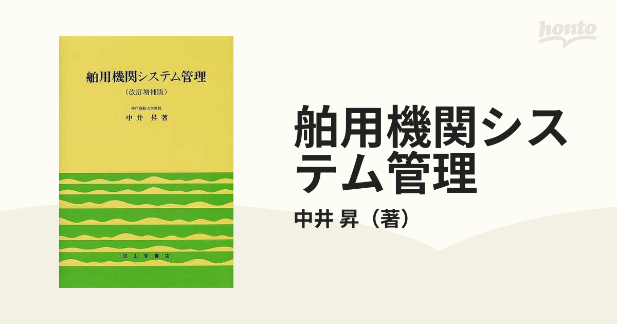 舶用機関システム管理 改訂版