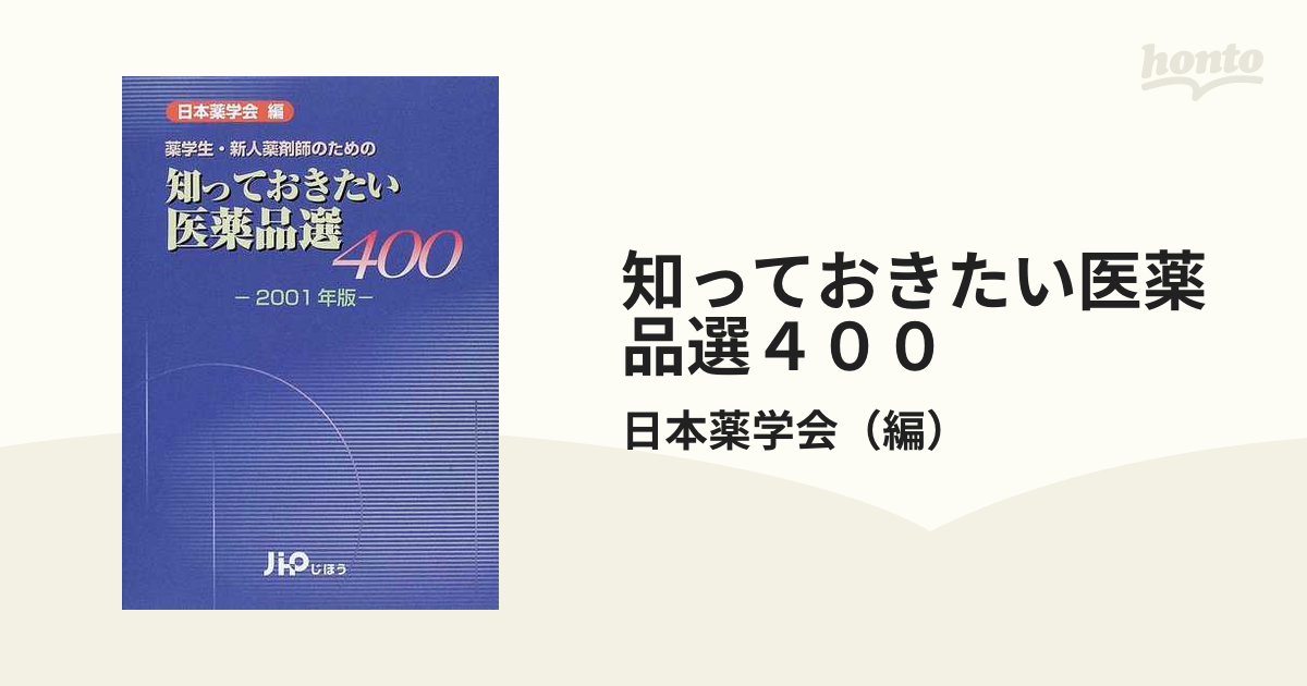 知っておきたい医薬品選４００ 薬学生・新人薬剤師のための ２００１年版