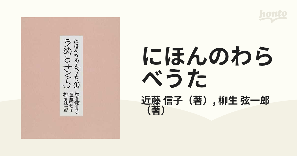 にほんのわらべうた １ うめとさくらの通販/近藤 信子/柳生 弦一郎