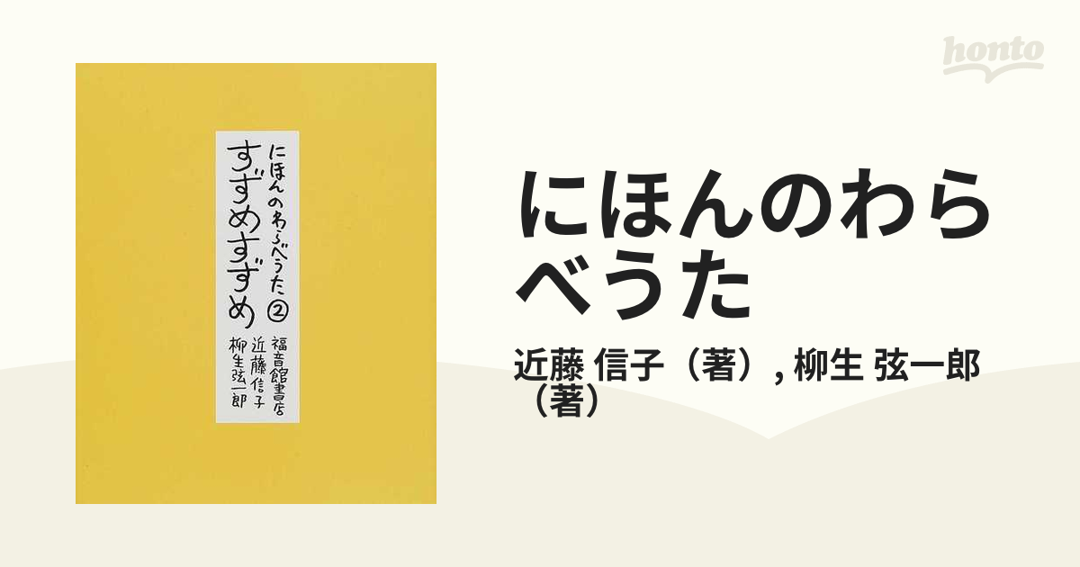 にほんのわらべうた(セット)全4冊 CD付き - 本