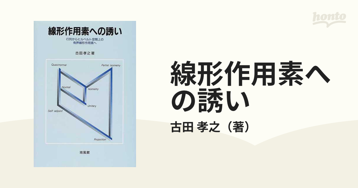 線形作用素への誘い 行列からヒルベルト空間上の有界線形作用素へ