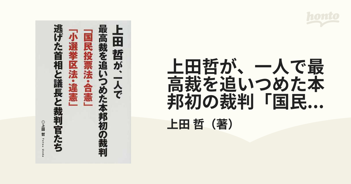 上田哲が 一人で最高裁を追いつめた本邦初の裁判 国民投票法 合憲 小選挙区法 違憲 逃げた首相と議長と裁判官たちの通販 上田 哲 紙の本 Honto本の通販ストア