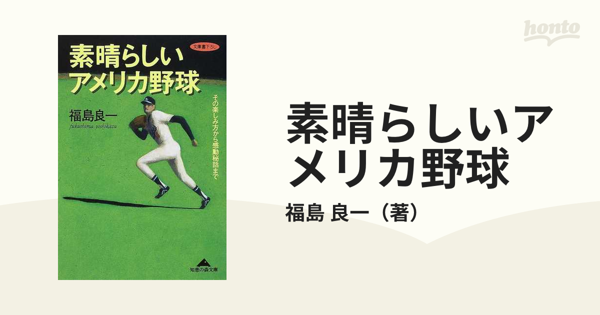 素晴らしいアメリカ野球 その楽しみ方から感動秘話までの通販/福島