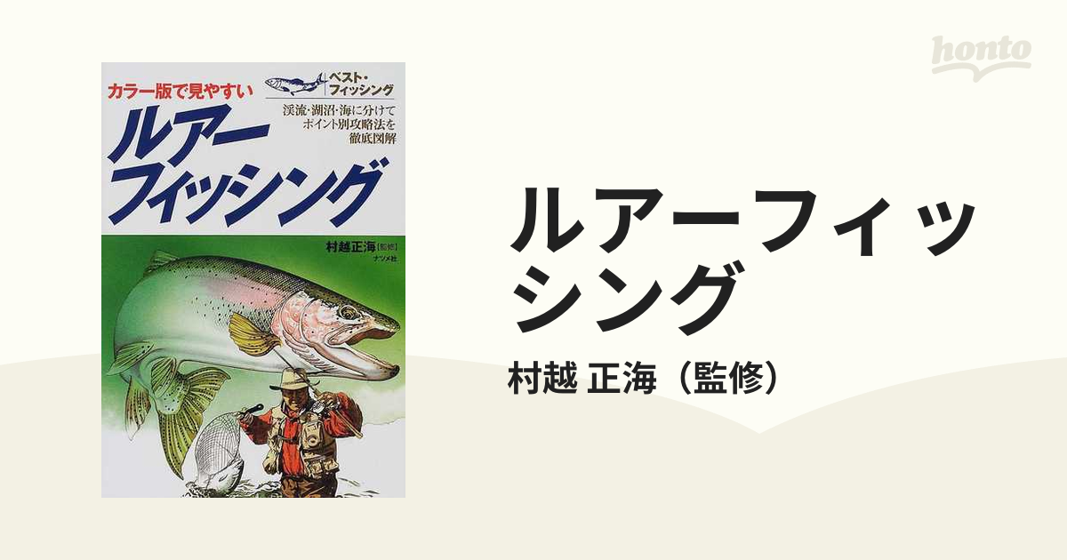 ルアーフィッシング カラー版で見やすい 渓流・湖沼・海に分けて