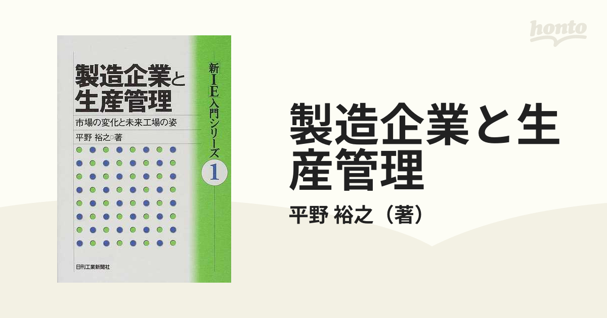 製造企業と生産管理 市場の変化と未来工場の姿