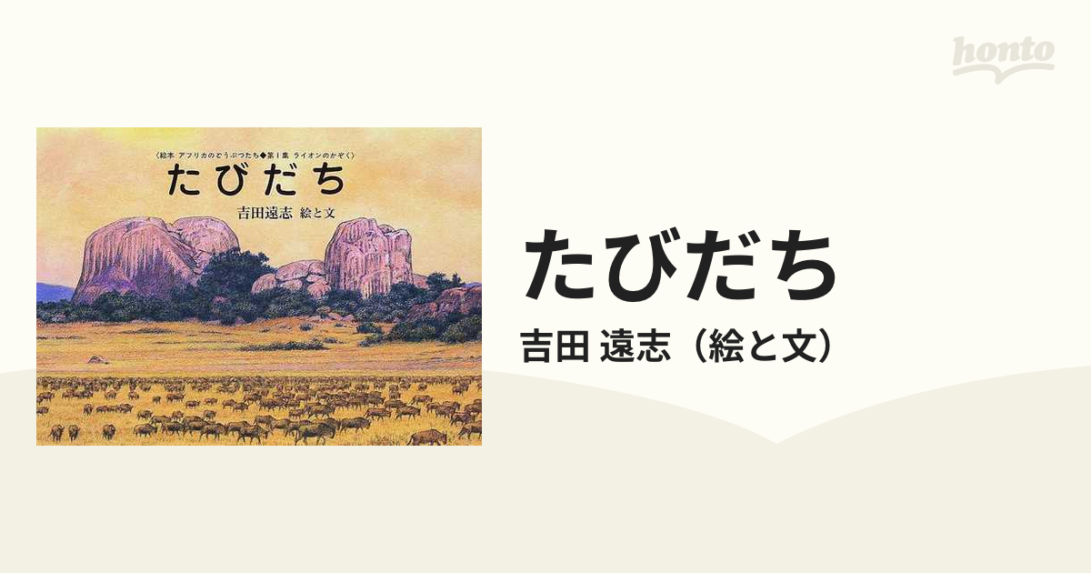 吉田遠志 動物絵本シリーズ アフリカ第1集 全5冊 - 絵本・児童書