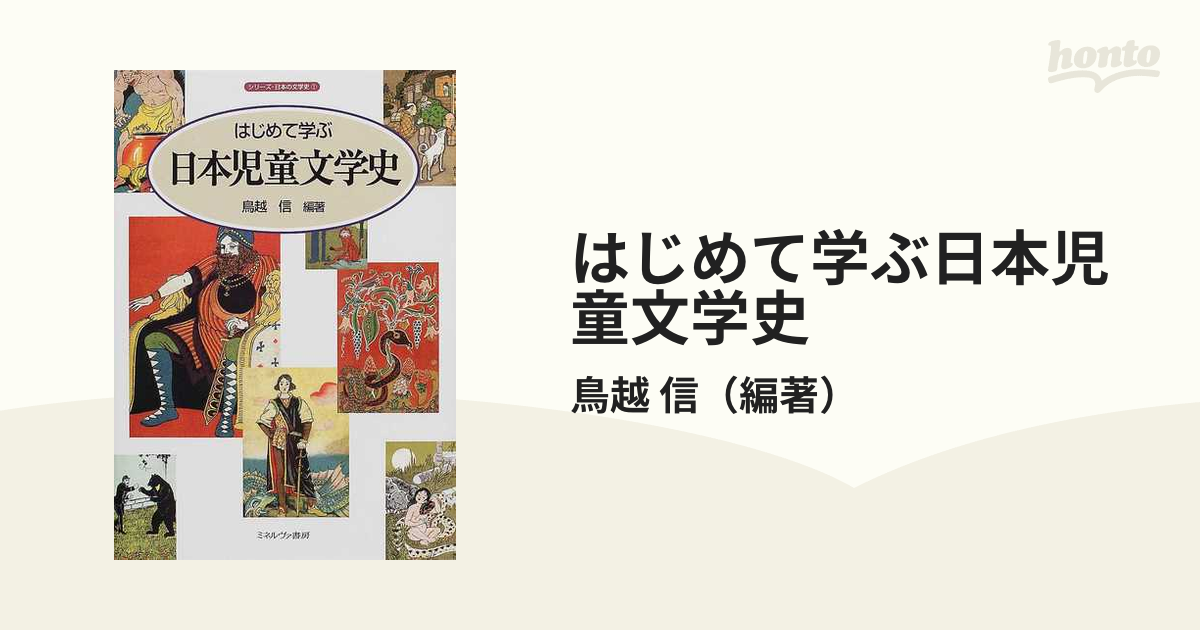 はじめて学ぶ日本児童文学史