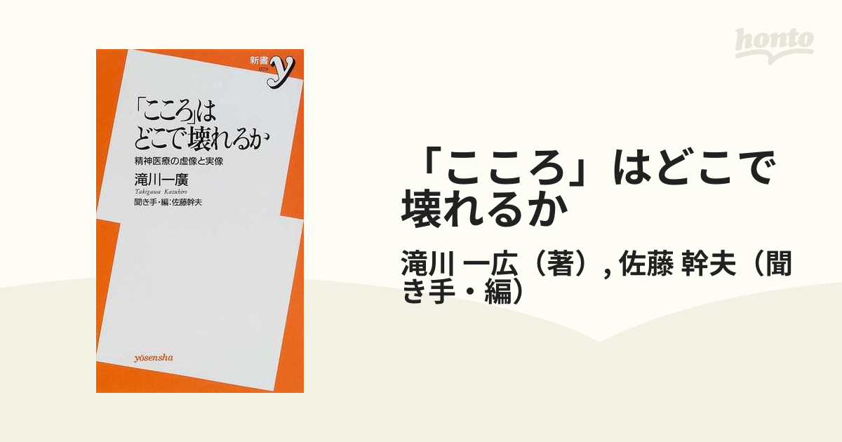 こころ」はどこで壊れるか 精神医療の虚像と実像 ☆ 滝川一廣 佐藤幹夫 ◇ 時代の病態 精神鑑定 脳と犯罪の問題 引きこもり 家庭内暴力 -  人生論、メンタルヘルス