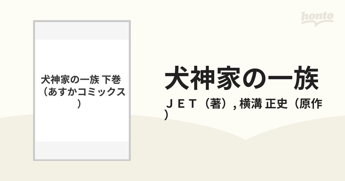 犬神家の一族 下巻 （あすかコミックス）の通販/ＪＥＴ/横溝 正史 ...