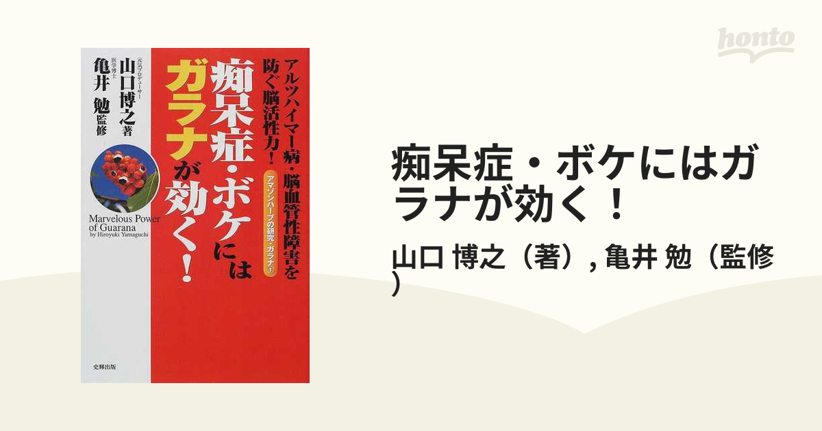 痴呆症・ボケにはガラナが効く！ アルツハイマー病・脳血管性障害を防ぐ脳活性力！