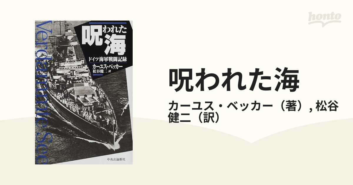 呪われた海 ドイツ海軍戦闘記録