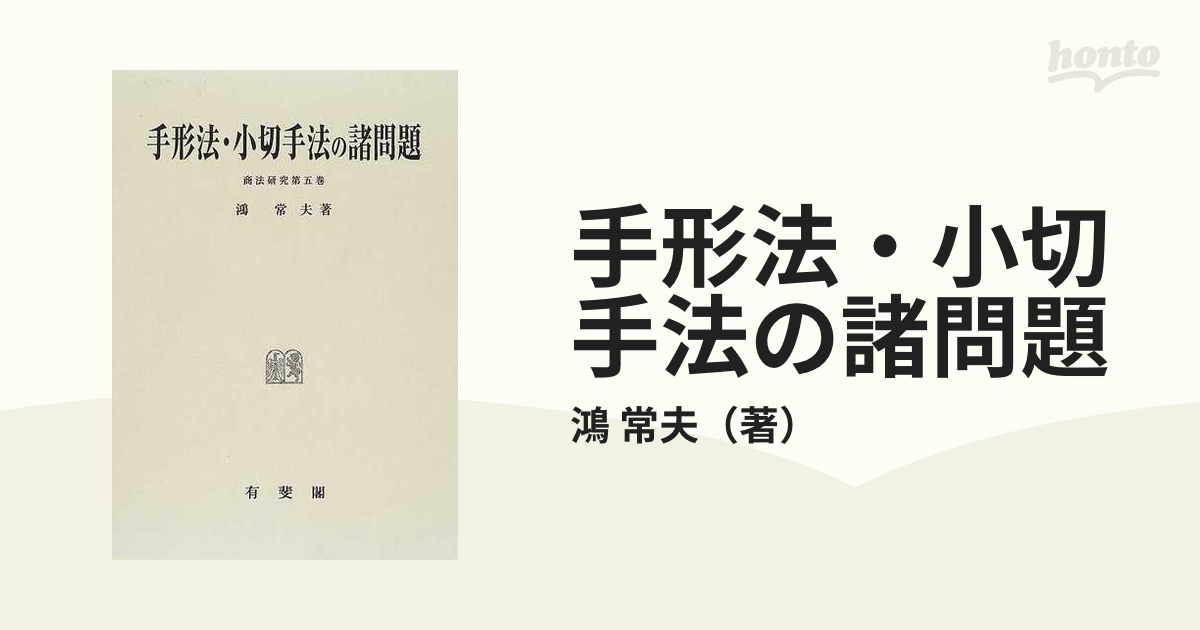 手形法・小切手法の諸問題