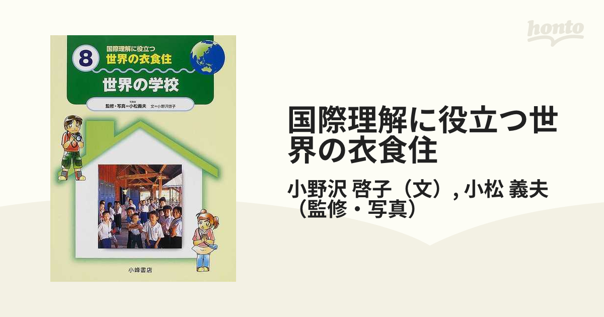 国際理解に役立つ世界の衣食住 ８ 世界の学校の通販/小野沢 啓子/小松