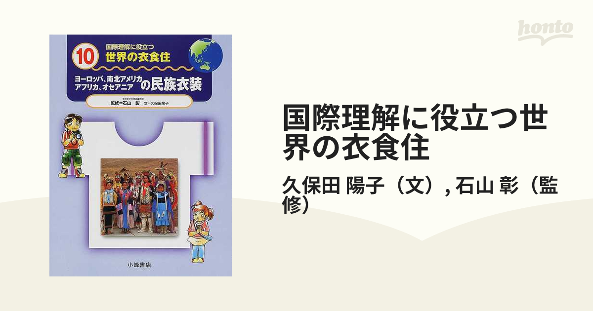 国際理解に役立つ世界の衣食住 １０ ヨーロッパ、南北アメリカ
