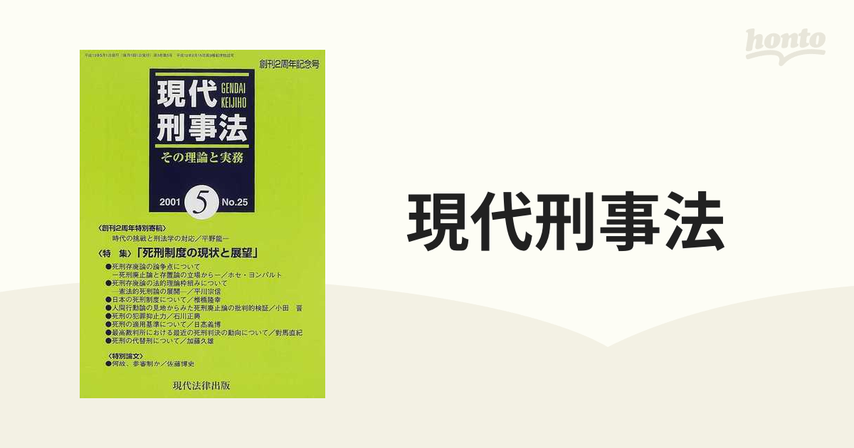 現代刑事法 その理論と実務 Ｎｏ．２５（２００１年５月号） 特集