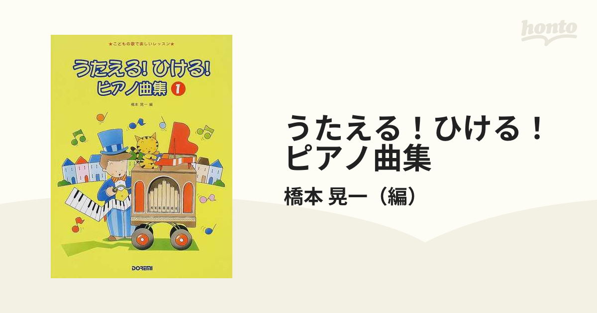 こどもの歌で楽しいレッスン うたえる!ひける!ピアノ曲集1 - 楽譜