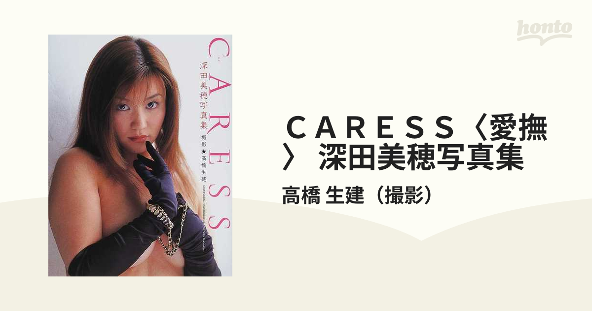 ＣＡＲＥＳＳ〈愛撫〉 深田美穂写真集