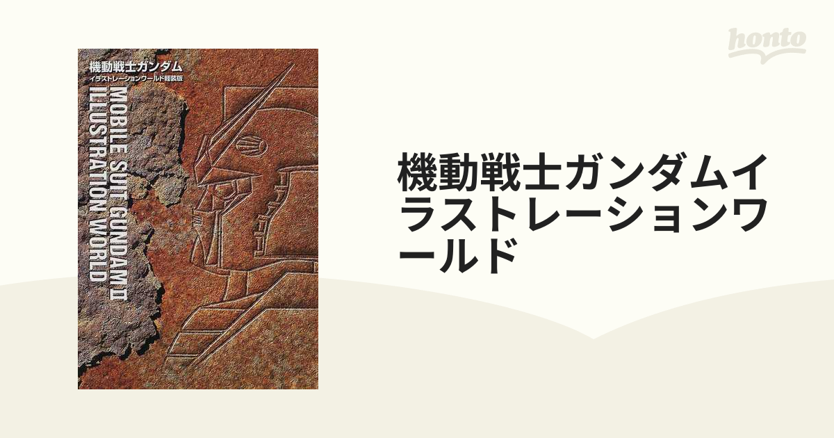 機動戦士ガンダムイラストレーションワールド 軽装版 ２の通販 - 紙の
