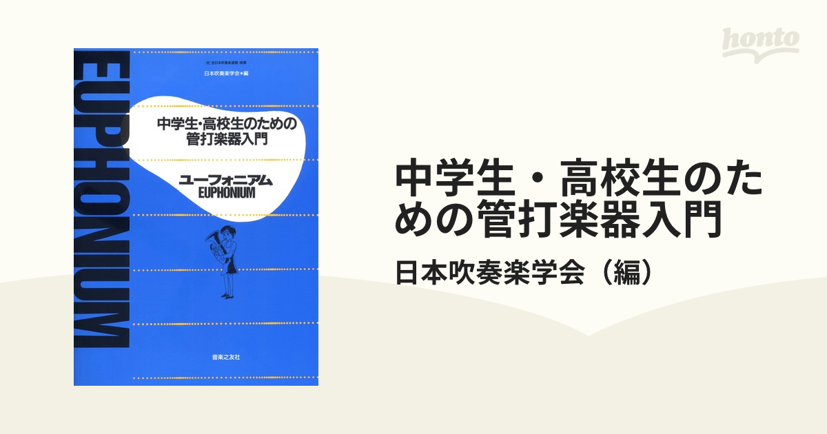 中学生・高校生のための管打楽器入門 ユーフォニアム