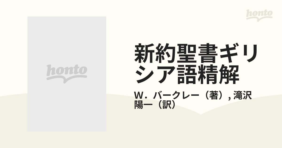 聖書 「新約聖書ギリシア語精解」W.バークレー 日本基督教団出版局 B6