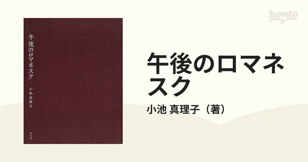 2003年09月10日午後のロマネスク 掌編小説/祥伝社/小池真理子 - www ...