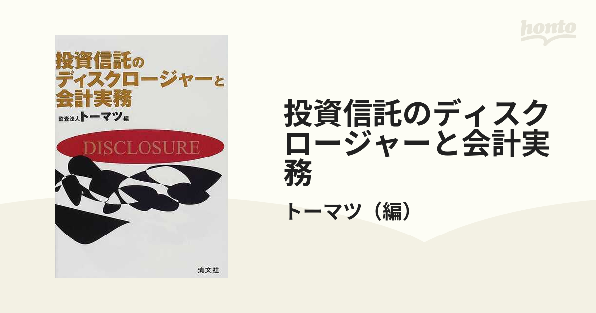 投資信託のディスクロージャーと会計実務の通販/トーマツ - 紙の本