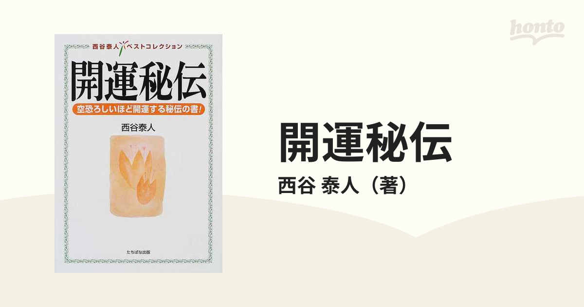 開運秘伝 空恐ろしいほど開運する秘伝の書! 西谷 泰人 (著