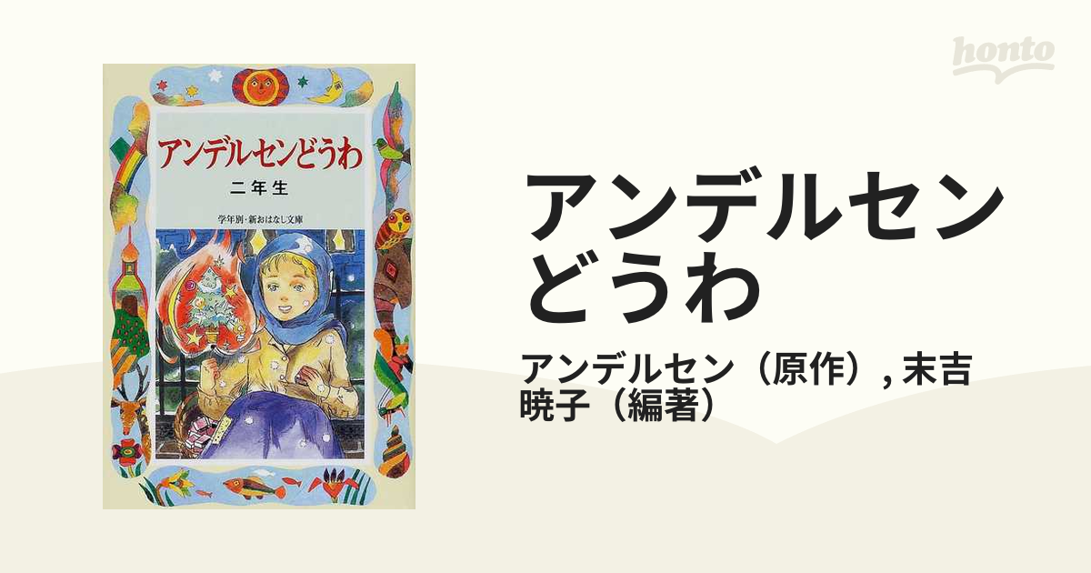 2021年激安 アンデルセンどうわ 二年生 にんじん