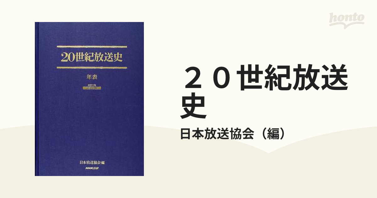 20世紀放送史（上・下・年表）＋20世紀放送史資料編 日本放送協会 NHK