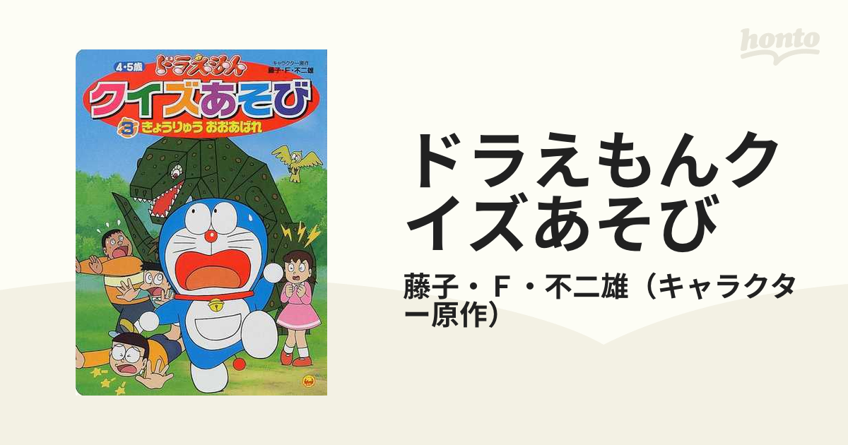 ドラえもんクイズあそび 3 4・5歳 古本 レア 昭和レトロ 恐竜 絵本 www