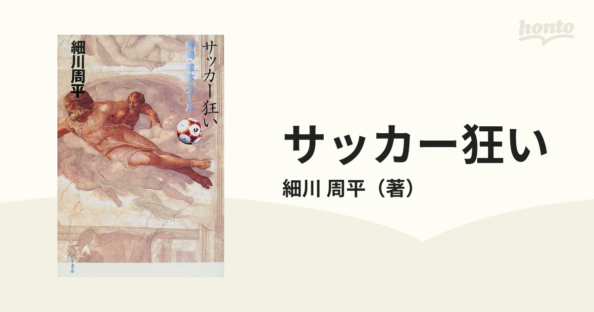 【特別価格　希少本】サッカー狂い　細川周平著