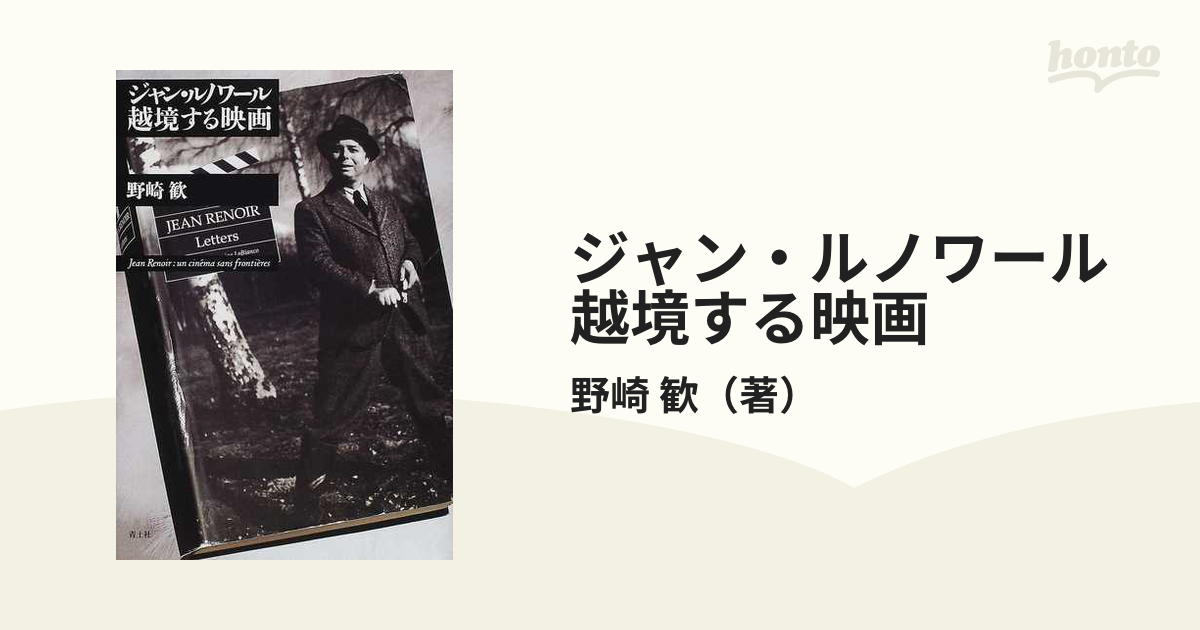 歓　ジャン・ルノワール越境する映画の通販/野崎　紙の本：honto本の通販ストア