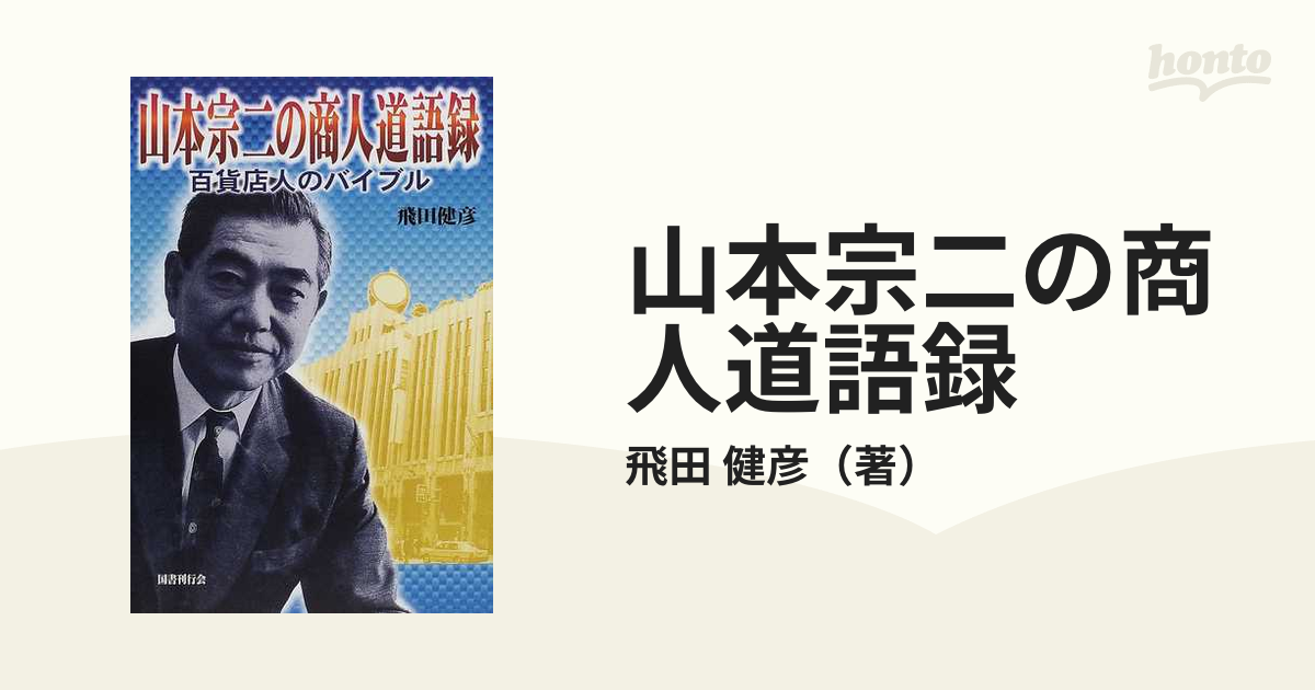 山本宗二の商人道語録 百貨店人のバイブル/国書刊行会/飛田健彦 ...