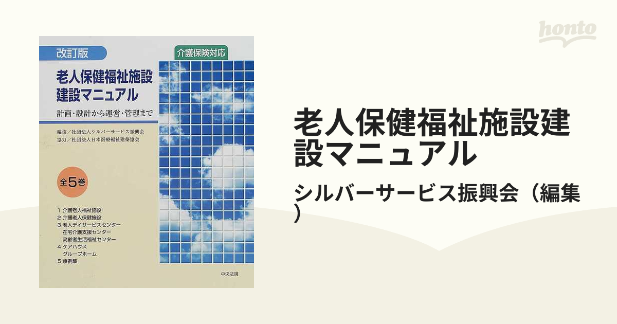 老人保健福祉施設建設マニュアル 計画・設計から運営・管理まで 改訂版