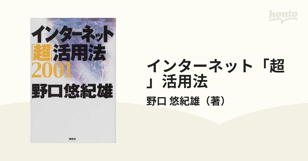 インターネット「超」活用法 ２００１の通販/野口 悠紀雄 - 紙の本