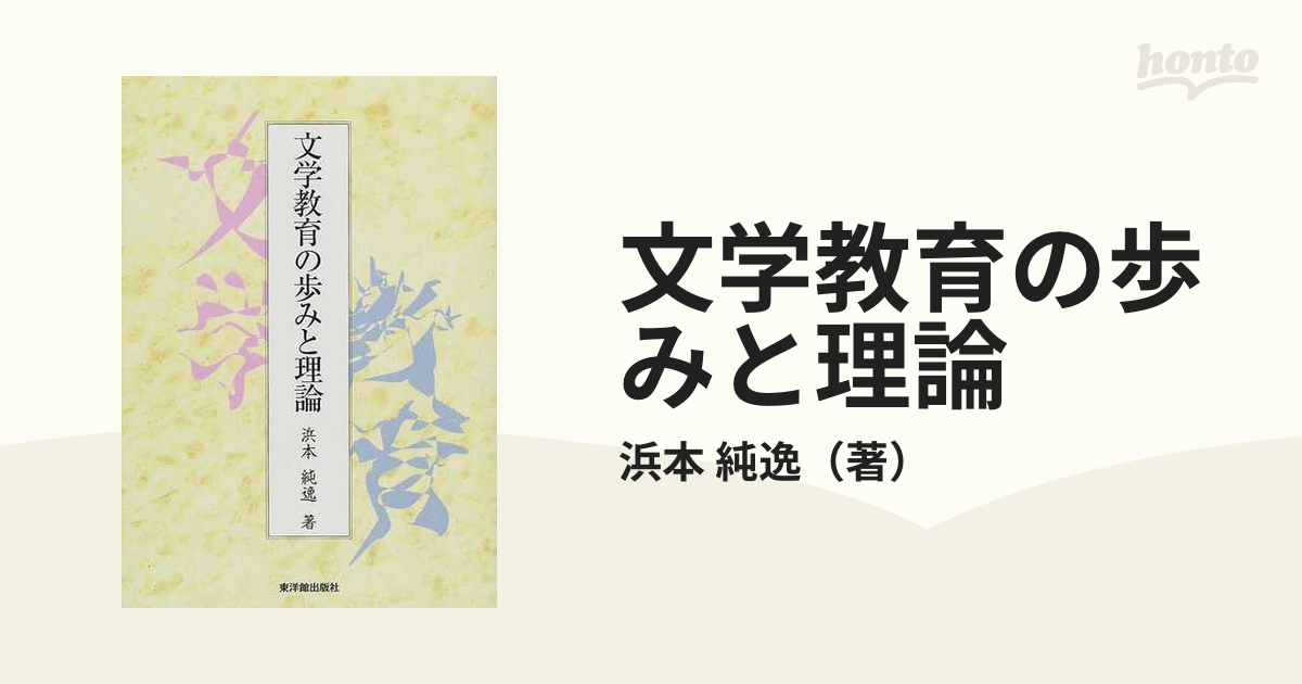 文学教育の歩みと理論の通販/浜本 純逸 - 紙の本：honto本の通販ストア