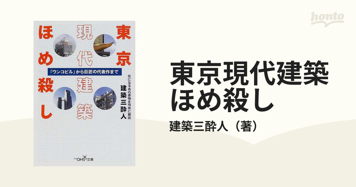 東京現代建築ほめ殺し