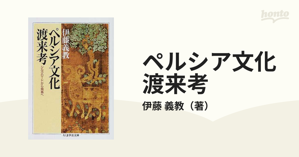 ペルシア文化渡来考の通販/伊藤 義教 ちくま学芸文庫 - 紙の本：honto ...